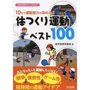 10分で運動能力を高める！体つくり運動ベスト100（体育科授業サポートBOOKS） [全集叢書]