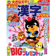 オール漢字パズル 2019年 04月号 [雑誌]