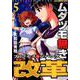 ムダヅモ無き改革プリンセスオブジパング 5（近代麻雀コミックス） [コミック]