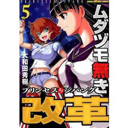ムダヅモ無き改革プリンセスオブジパング 5（近代麻雀コミックス） [コミック]