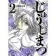 じゅうしまつ 2（近代麻雀コミックス） [コミック]