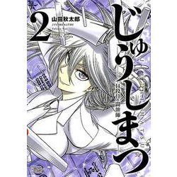 じゅうしまつ 2（近代麻雀コミックス） [コミック]