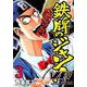 鉄牌のジャン！VR 3（近代麻雀コミックス） [コミック]