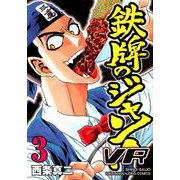 鉄牌のジャン！VR 3（近代麻雀コミックス） [コミック]
