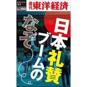 日本礼賛ブームのなぞ POD版 [単行本]