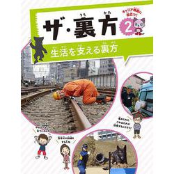 ザ・裏方〈2〉生活を支える裏方 [全集叢書]
