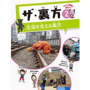 ザ・裏方〈2〉生活を支える裏方 [全集叢書]