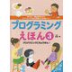 プログラミングえほん〈3〉プログラミングにちょうせん！―考える力・問題を解決する力・ダイナミックに自分を表現する力が身につく！ [全集叢書]