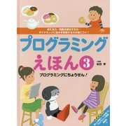 プログラミングえほん〈3〉プログラミングにちょうせん！―考える力・問題を解決する力・ダイナミックに自分を表現する力が身につく！ [全集叢書]