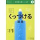 文房具を使いこなす〈3〉くっつける道具：のり・接着剤・テープ―道具のチカラをMAX引き出すチカラをつけよう！ [全集叢書]