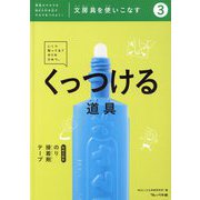 文房具を使いこなす〈3〉くっつける道具：のり・接着剤・テープ―道具のチカラをMAX引き出すチカラをつけよう！ [全集叢書]