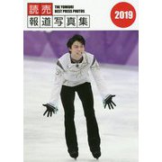 読売報道写真集〈2019〉 [単行本]
