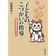 子どものこづかいの指導-予算生活をさせよう [単行本]