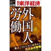 ルポ外国人労働～見過ごされてきた14万人の低賃金労働者 [単行本]