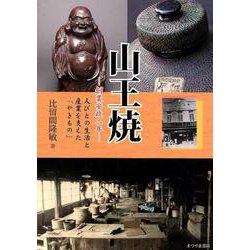 山王焼-創業安政二年 人びとの生活と産業を支えた「やきもの」 [単行本]