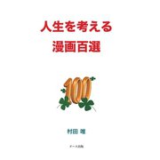 人生を考える漫画百選 オンデマンド版 [単行本]