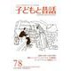 子どもと昔話 78号-季刊 [単行本]