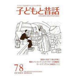子どもと昔話 78号-季刊 [単行本]