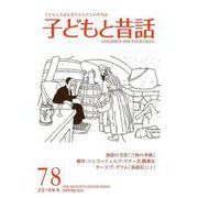 子どもと昔話 78号-季刊 [単行本]