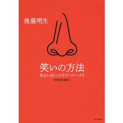笑いの方法―あるいはニコライ・ゴーゴリ 増補新装版 [単行本]