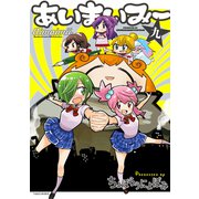 あいまいみー 9（バンブーコミックス WIN SELECTION） [コミック]
