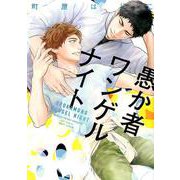 愚か者ワンゲルナイト（H＆C Comics） [コミック]