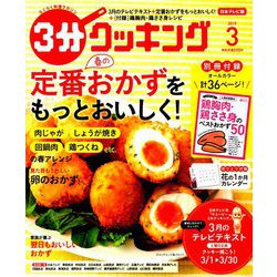 3分クッキング 2019年 03月号 [雑誌]