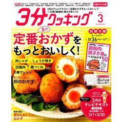 3分クッキング CBCテレビ版 2019年 03月号 [雑誌]