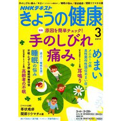 NHK きょうの健康 2019年 03月号 [雑誌]