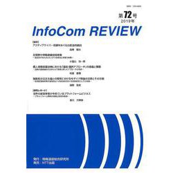 InfoCom REVIEW 第72号（2019年） [単行本]