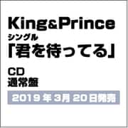 君を待ってる