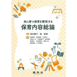 共に育つ保育を探究する保育内容総論 [単行本]