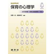 保育の心理学―2019年度新保育士養成課程対応（シードブック） [単行本]