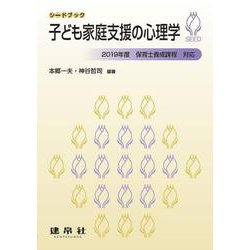 子ども家庭支援の心理学（シードブック） [単行本]