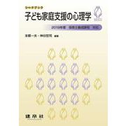 子ども家庭支援の心理学（シードブック） [単行本]