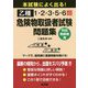 本試験によく出る！乙種1・2・3・5・6類危険物取扱者試験問題集 [単行本]