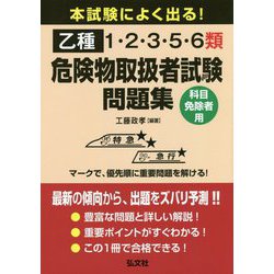 本試験によく出る！乙種1・2・3・5・6類危険物取扱者試験問題集 [単行本]