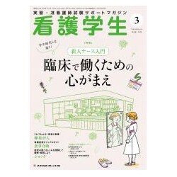 看護学生 2019年 03月号 [雑誌]