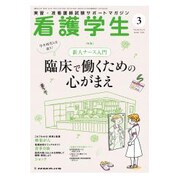 看護学生 2019年 03月号 [雑誌]