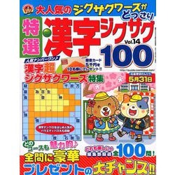 特選漢字ジグザグ 2019年 04月号 [雑誌]