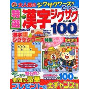 特選漢字ジグザグ 2019年 04月号 [雑誌]