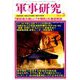 軍事研究 2019年 03月号 [雑誌]