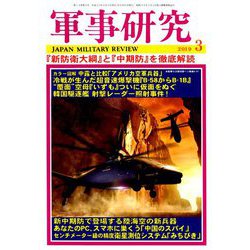 軍事研究 2019年 03月号 [雑誌]
