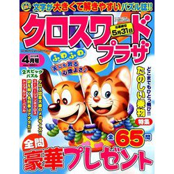 クロスワードプラザ 2019年 04月号 [雑誌]