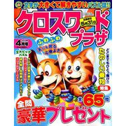 クロスワードプラザ 2019年 04月号 [雑誌]