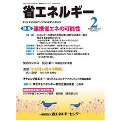 省エネルギー 2019年 02月号 [雑誌]