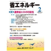 省エネルギー 2019年 02月号 [雑誌]