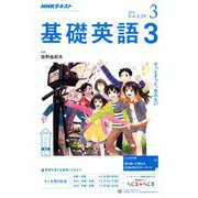 NHK ラジオ基礎英語 3 2019年 03月号 [雑誌]