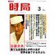 時局 2019年 03月号 [雑誌]