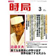 時局 2019年 03月号 [雑誌]